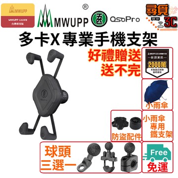 《加入購物車領折扣卷》【MWUPP 五匹】OsoPro 多卡X支架 多卡X X型手機架 外送手機架 機車手機架 手機架