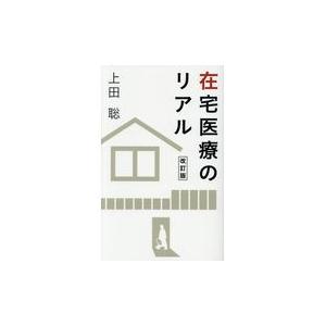 翌日発送・在宅医療のリアル 改訂版 上田聡