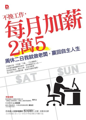 不換工作，每月加薪２萬５：周休二日我就做老闆，贏回自主人生[二手書_良好]