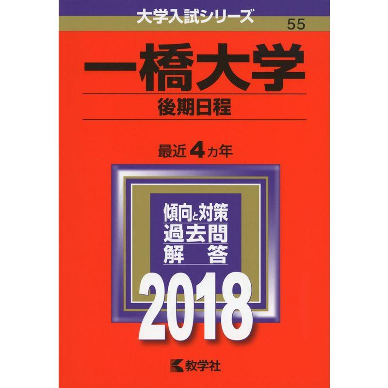 一橋大学(後期日程) (2018年版大学入試シリーズ)