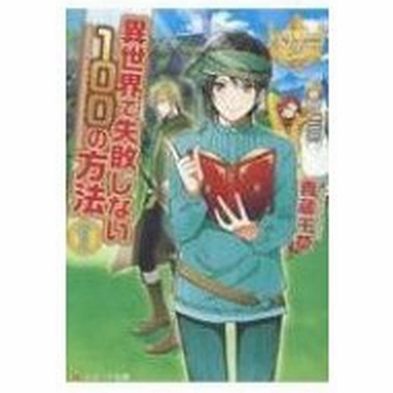 異世界で失敗しない100の方法 1 レジーナ文庫 青蔵千草 文庫 通販 Lineポイント最大0 5 Get Lineショッピング