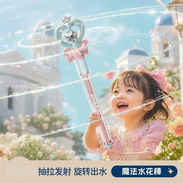 心動販賣機💕仙女魔法棒滋水玩具 雙出水模式 旋轉出水 抽拉式水槍 潑水節水槍 玩水裝備 魔法棒水槍 玩水裝備 兒童玩具