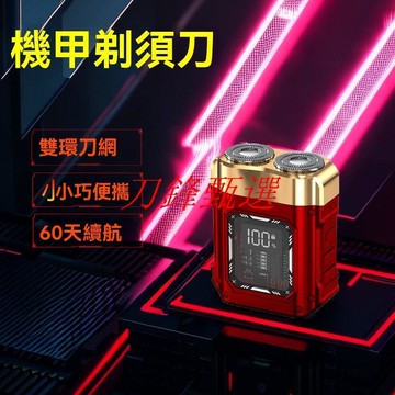 【台灣出貨】電動刮鬍刀 剃鬚刀 刮鬍刀 賽博機甲風電動剃須刀迷你便攜充電式刮胡刀送禮男友老公生日禮物