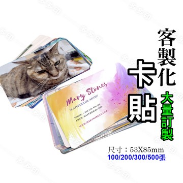 客製化 亮面卡貼 大量訂製 來圖訂做 100/200/300/500張 動漫同人創作 偶像明星周邊 訂製 客製 悠遊卡貼紙 一卡通卡貼