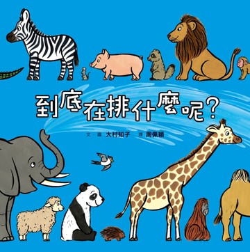 到底在排什麼呢？（二版）[二手書_良好]