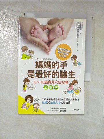 【書寶二手書T8／養生_LC2】媽媽的手是最好的醫生：0~10歲育兒穴位按摩全圖解_高橋綠里