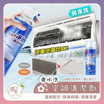 空調清潔劑 冷氣清潔劑 免水洗冷氣清洗劑  洗冷氣 冷氣清潔 空調清洗