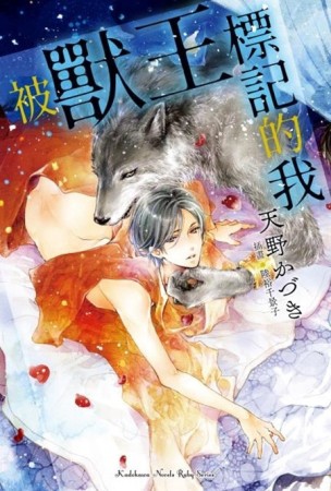 被獸王標記的我（全）[二手書_良好]