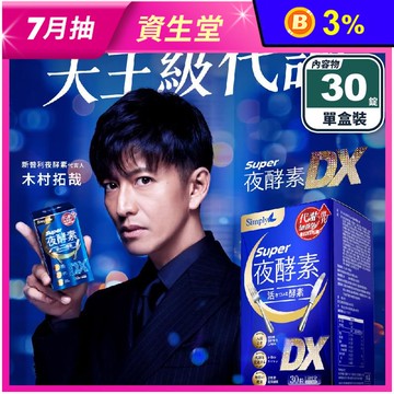 【Simply新普利】夜酵素SUPER DX錠(30錠/盒) 添加GABA