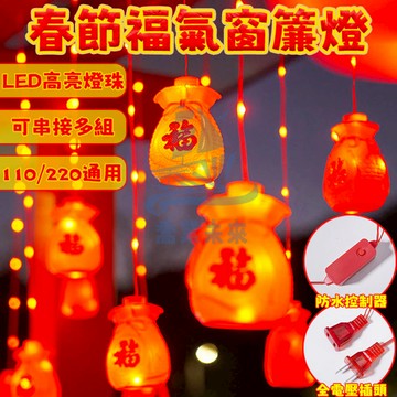 過年裝飾燈 春節窗簾燈 過年燈籠 喜慶裝飾燈串 寺廟裝飾燈 led燈 新年燈籠燈 新年燈飾 福字燈籠燈 戶外防水燈