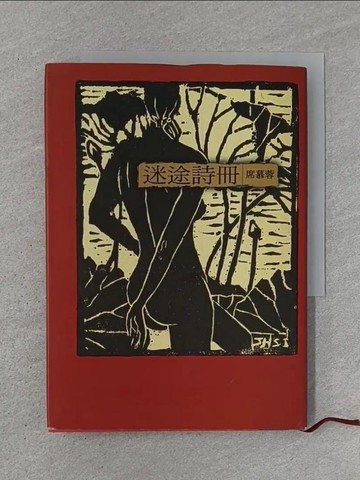 【書寶二手書T1／文學_U6F】迷途詩冊_席慕蓉