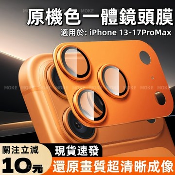 全包鏡頭貼 鏡頭圈 一體鏡頭膜 適用於 蘋果 iPhone 17 16 15 14 13 Pro Max 鏡頭貼 Air