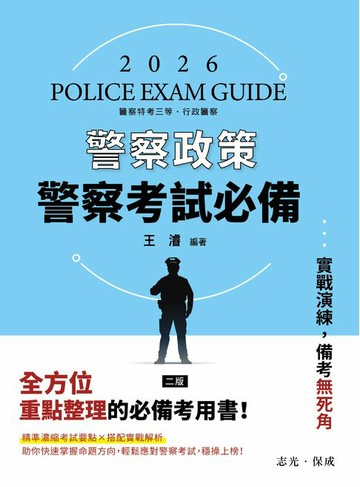 【電子書】警察考試必備：警察政策
