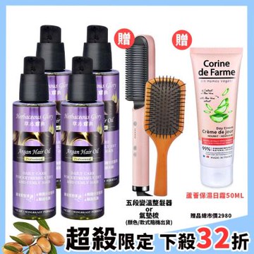 德國草本耀典摩洛哥護髮油4入 加碼送離子梳或木頭氣墊梳(2款隨機出貨乙支)再送黎之芙蘆薈保濕日霜50ml