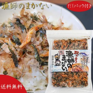 漁師のまかない 77.6g(具材60g、だしパック8.8g×2個) 国産鰹節 お茶漬けの素 かつお節 ふりかけ 極旨だし ご飯のお供 磯が