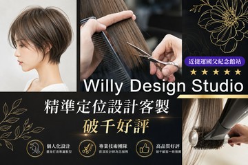 【台北】Willy Design Studio #GOMAJI吃喝玩樂券#電子票券#美髮