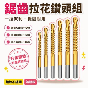 🌟熱銷🔔鋸齒鑽 麻花鑽頭 鑽頭 拉花鑽頭 不鏽鋼鑽頭 鎢鋼鑽頭 多功能鋸齒 麻花鑽 木工鑽頭 鋸齒鑽拉花鑽頭 開孔拉