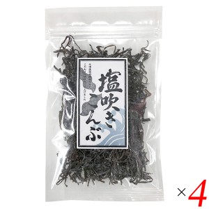 昆布 塩昆布 塩吹き昆布 30g 4個セット 道南伝統食品協同組合 送料無料