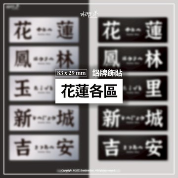 花蓮各區/鋁牌飾貼 SunBrother孫氏兄弟
