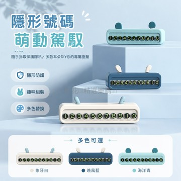 台灣出貨✨ 臨時停車號碼牌 可隱藏設計 手機號碼卡 車內置物 緊急聯絡 汽車用品 創意車牌 擋風玻璃