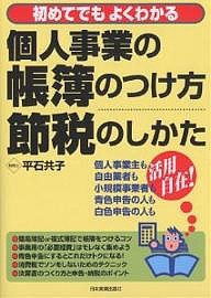 初めてでもよくわかる個人事業の帳簿のつけ方・節税のしかた 平石共子