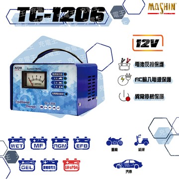 TC-1206 12V  4A 汽機車專用全自動鉛酸電池充電器
