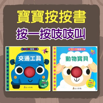 [幾米兒童圖書] 按一按吱吱叫-動物寶貝/交通工具 上人 寶寶按按書 有聲書