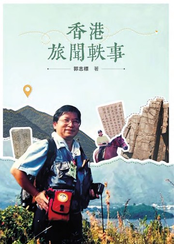 【電子書】香港旅聞軼事