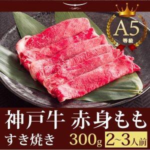 お歳暮 2023 神戸牛 すき焼き この肉が神戸牛の最高峰A5等級 神戸牛 すき焼き（すきやき） もも 300ｇ(2〜3人前) 神戸牛