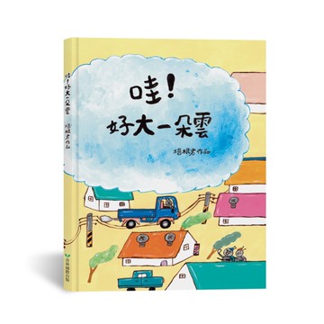 哇！好大一朵雲