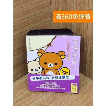 【雷根360免運】【送贈品】慢慢我最行  #八成新【PJF1041】