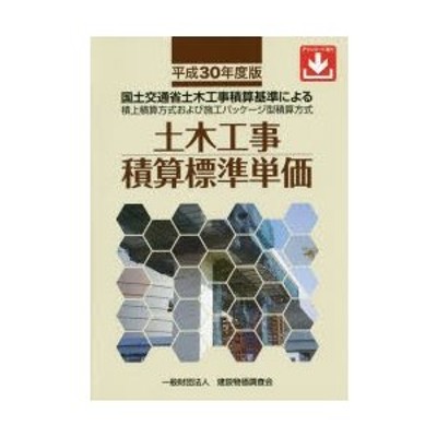 土木工事積算標準単価 国土交通省土木工事積算基準による積上積算方式