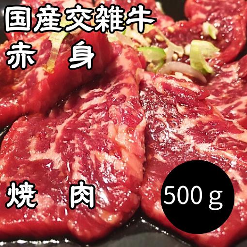 ヘルシー　焼肉　交雑牛　赤身　焼肉用　500ｇ　冷凍