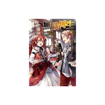 無職轉生~到了異世界就拿出真本事~(2)