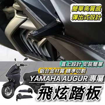 YAMAHA 飛炫踏板🔥鋁合金 AUGUR 155 山葉 後移踏板 改裝 飛旋 飛炫 飛旋踏板 腳踏 踏板 踏墊 腳踏板