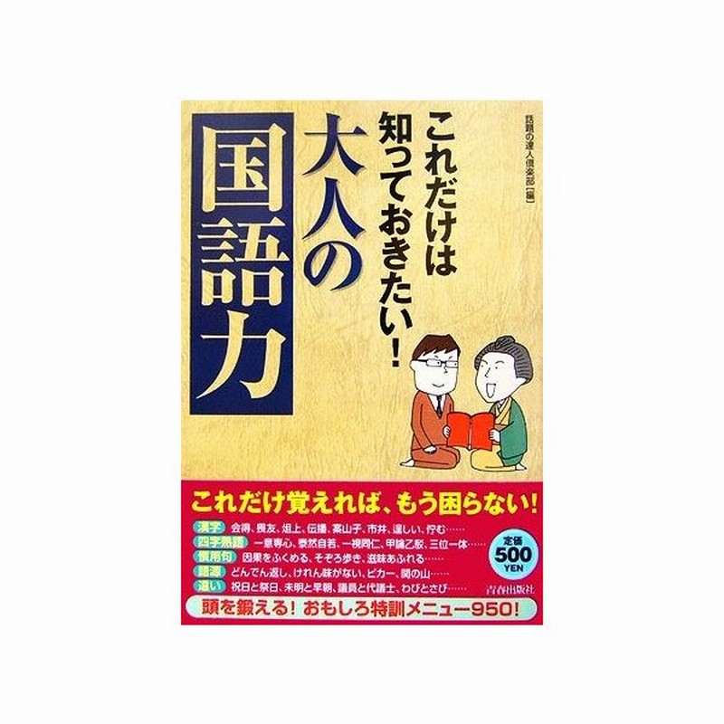 これだけは知っておきたい 大人の 国語力 話題の達人倶楽部 編 通販 Lineポイント最大get Lineショッピング