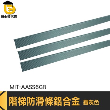 樓梯護角 防滑條 防滑條樓梯 止滑 AASS6GR 樓梯邊條 階梯防滑條 鋁合金收邊條 鋁合金樓梯止滑條