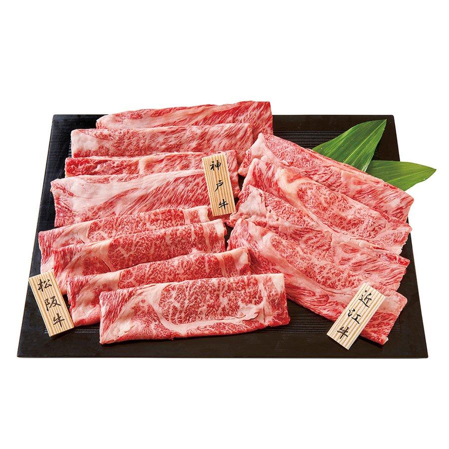 内祝い お祝い お返し ギフト 和牛 肉 牛肉 送料無料 日本3大和牛セット 松阪牛・神戸牛・近江牛 すき焼き・しゃぶしゃぶ用 600g