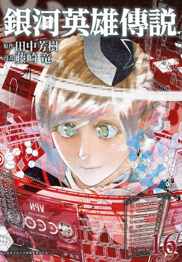 銀河英雄傳說(16)