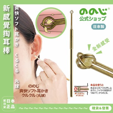 日本製 爽快新感覺 掏耳棒 挖耳朵 新體驗 療癒 耳朵 挖耳屎 掏耳 耳部清潔