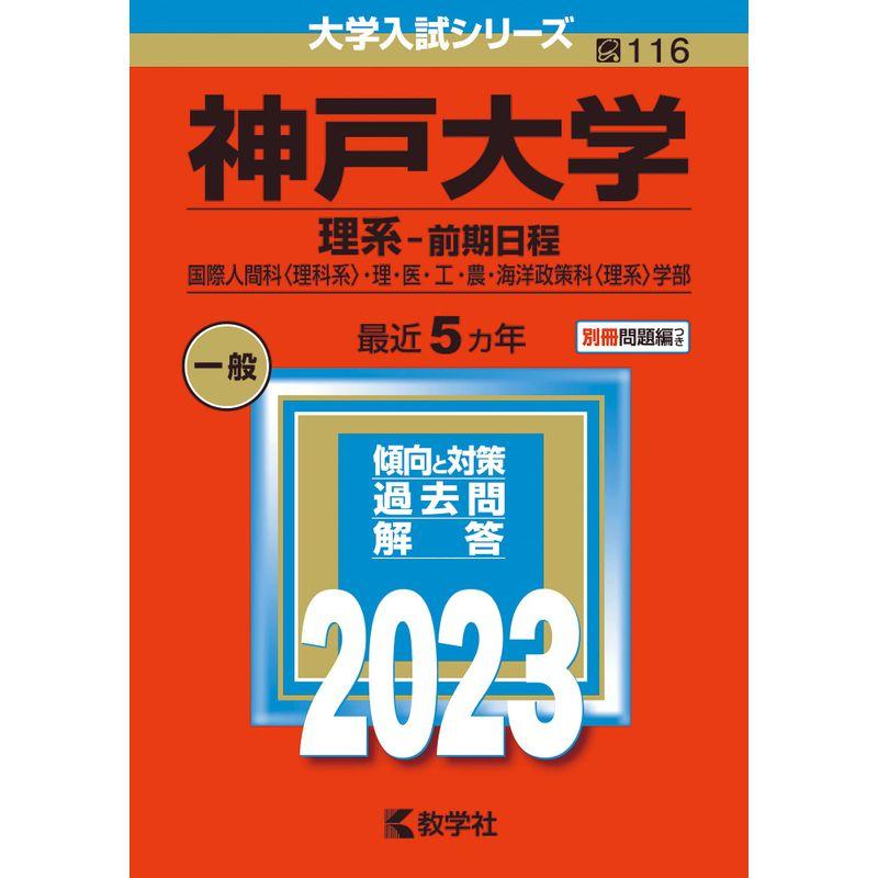神戸大学(理系−前期日程) (2023年版大学入試シリーズ)