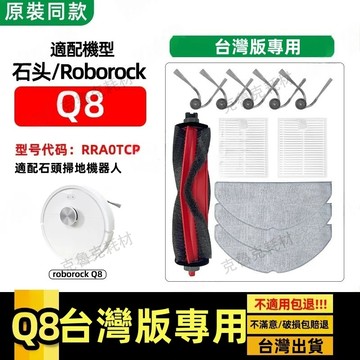 適配roborock Q8 RRA0TCP 石頭掃地機器人配件專用 主刷 濾網 邊刷 抹布 拖布 清潔液
