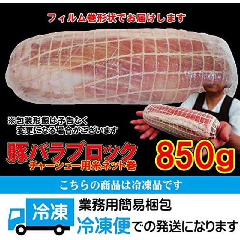 豚バラ糸巻チャーシュー用ブロック800ｇ冷凍
