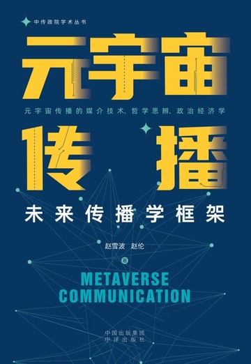 【電子書】元宇宙传播：未来传播学框架