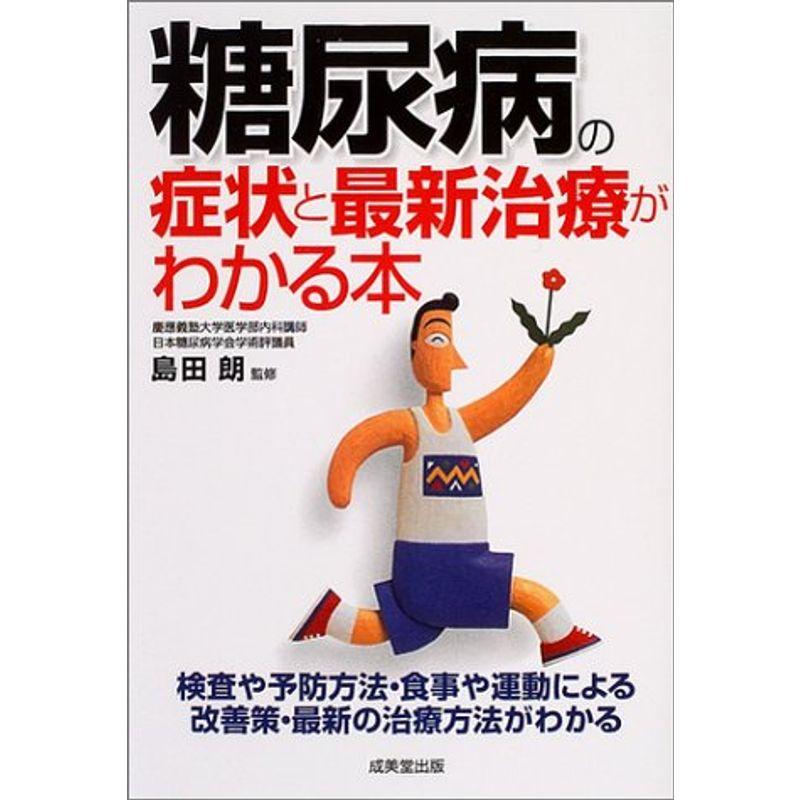 糖尿病の症状と最新治療がわかる本