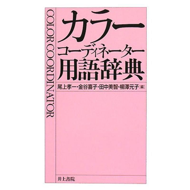 カラーコーディネーター用語辞典