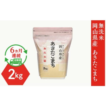 ふるさと納税 岡山県産あきたこまち2kg 岡山県井原市