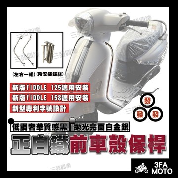 【三發】FIDDLE125前保桿 保桿 FIDDLE158前保桿 保桿 fiddle125 158車殼保桿 側保桿 保桿