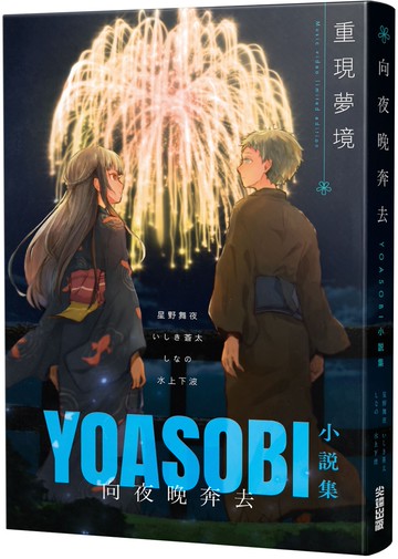 向夜晚奔去YOASOBI小說集（「贈「重現夢境」MV原畫版書衣）