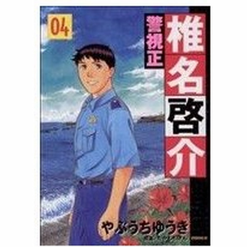 警視正 椎名啓介 ４ イブニングｋｃ やぶうちゆうき 著者 通販 Lineポイント最大0 5 Get Lineショッピング